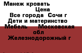 Манеж-кровать Graco Contour Prestige › Цена ­ 9 000 - Все города, Сочи г. Дети и материнство » Мебель   . Московская обл.,Железнодорожный г.